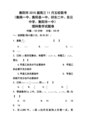 湖南省衡阳市高三上学期五校联考理科数学试题及答案.doc