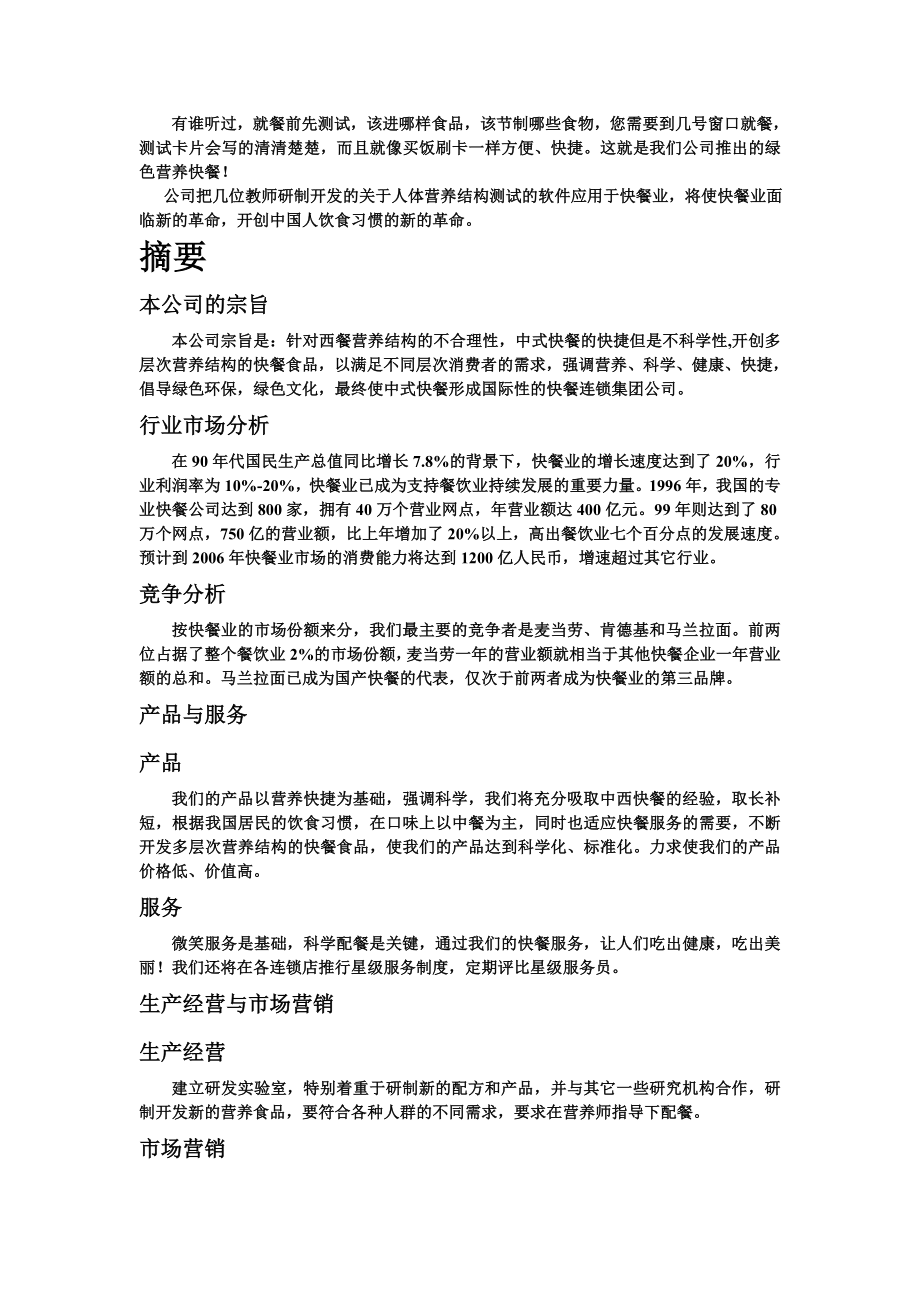 “科学配餐吃出健康”商业计划书.doc_第2页