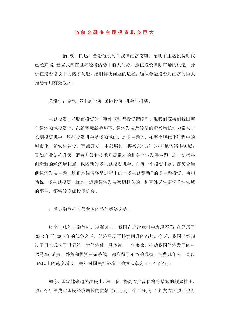 当前金融多主题投资机会巨大.doc_第1页