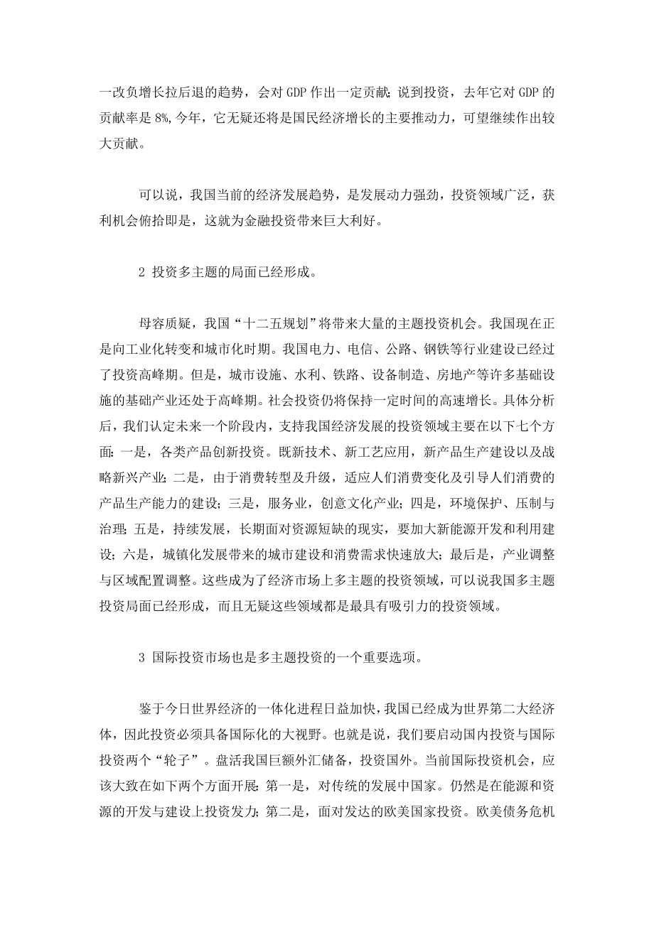 当前金融多主题投资机会巨大.doc_第2页