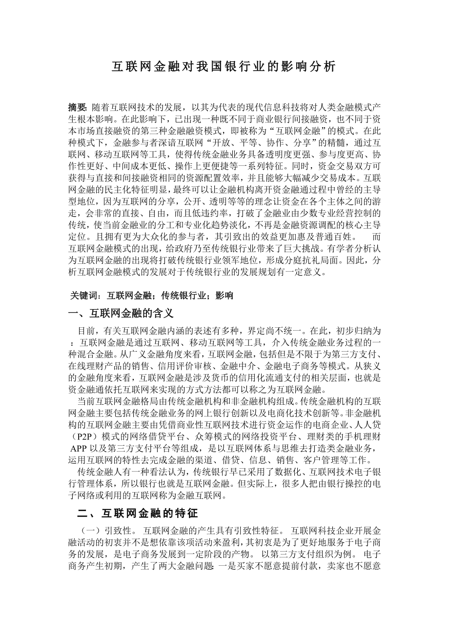 互联网金融对我国银行业的影响分析.doc_第1页