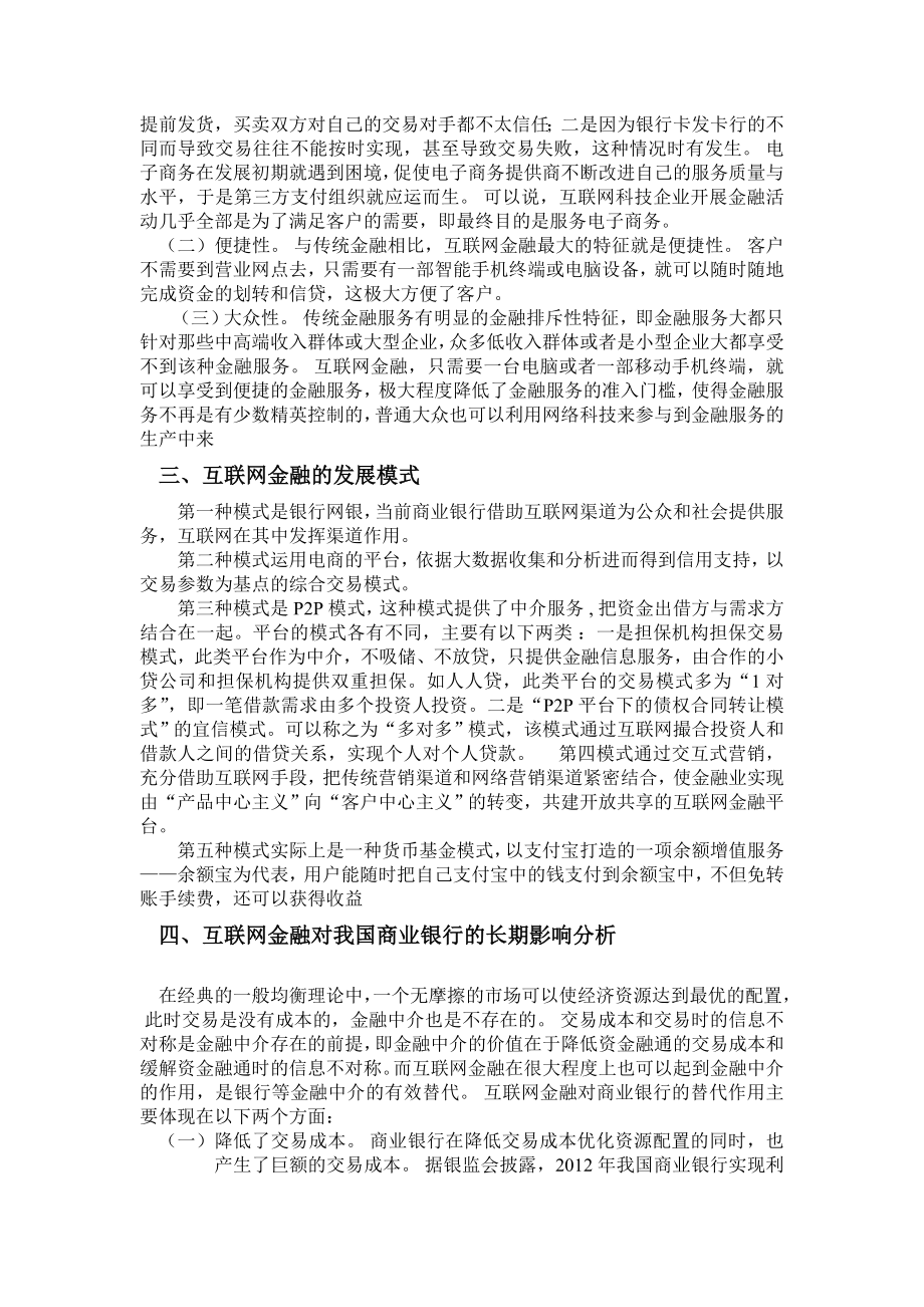 互联网金融对我国银行业的影响分析.doc_第2页