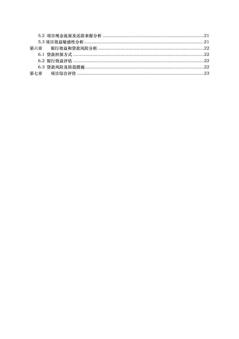 xx项目贷款评估方案报告.doc_第3页