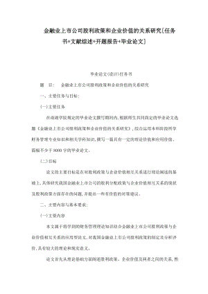 金融业上市公司股利政策和企业价值的关系研究[任务书 文献综述 开题报告 毕业论文]（已处理） .doc