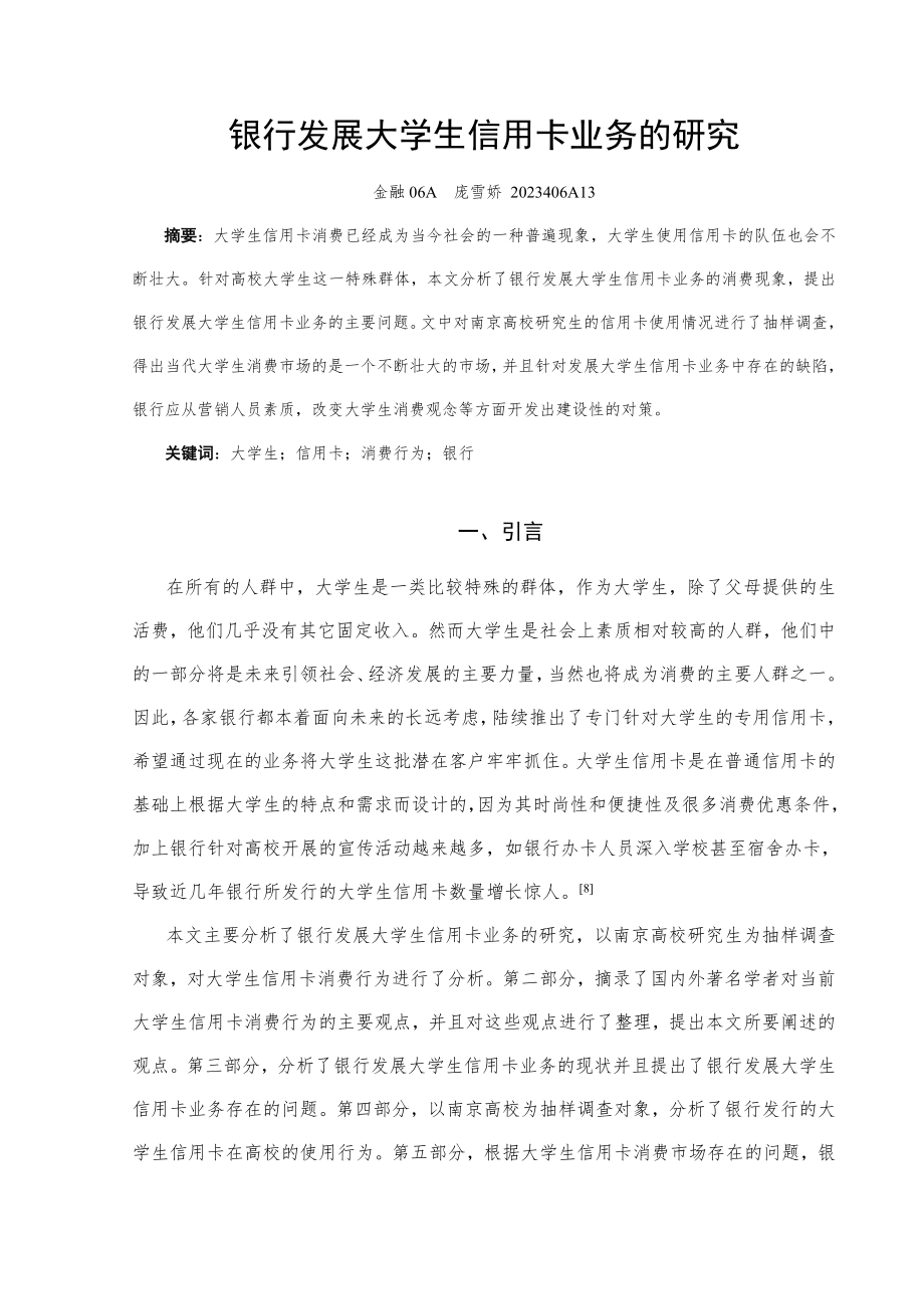 4285014158银行发展大学生信用卡业务的现状.doc_第2页