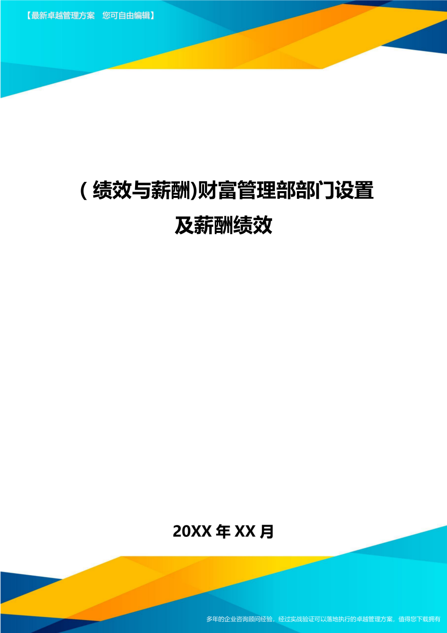 [绩效与薪酬]财富管理部部门设置及薪酬绩效.doc_第1页