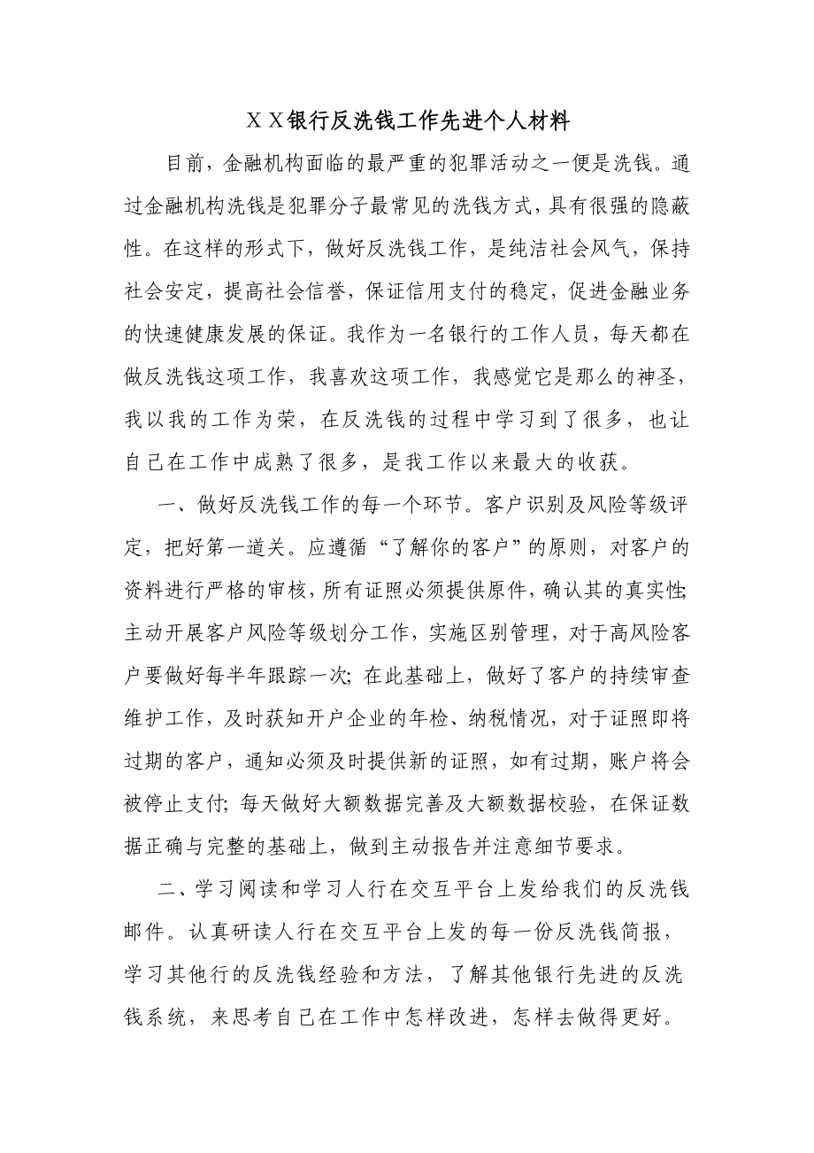 银行反洗钱工作先进个人材料.doc_第1页