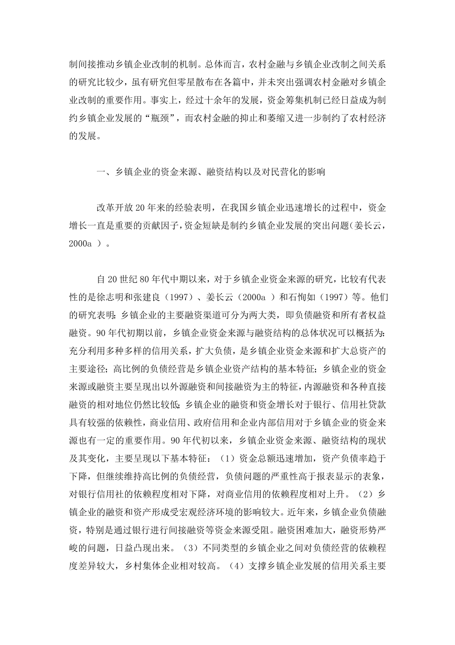 农村金融与乡镇企业民营化：一个文献综述.doc_第2页