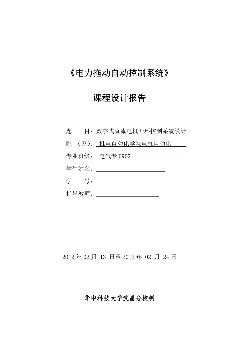 《电力拖动自动控制系统》课程设计报告数字式直流电机开环控制系统设计.doc_第1页