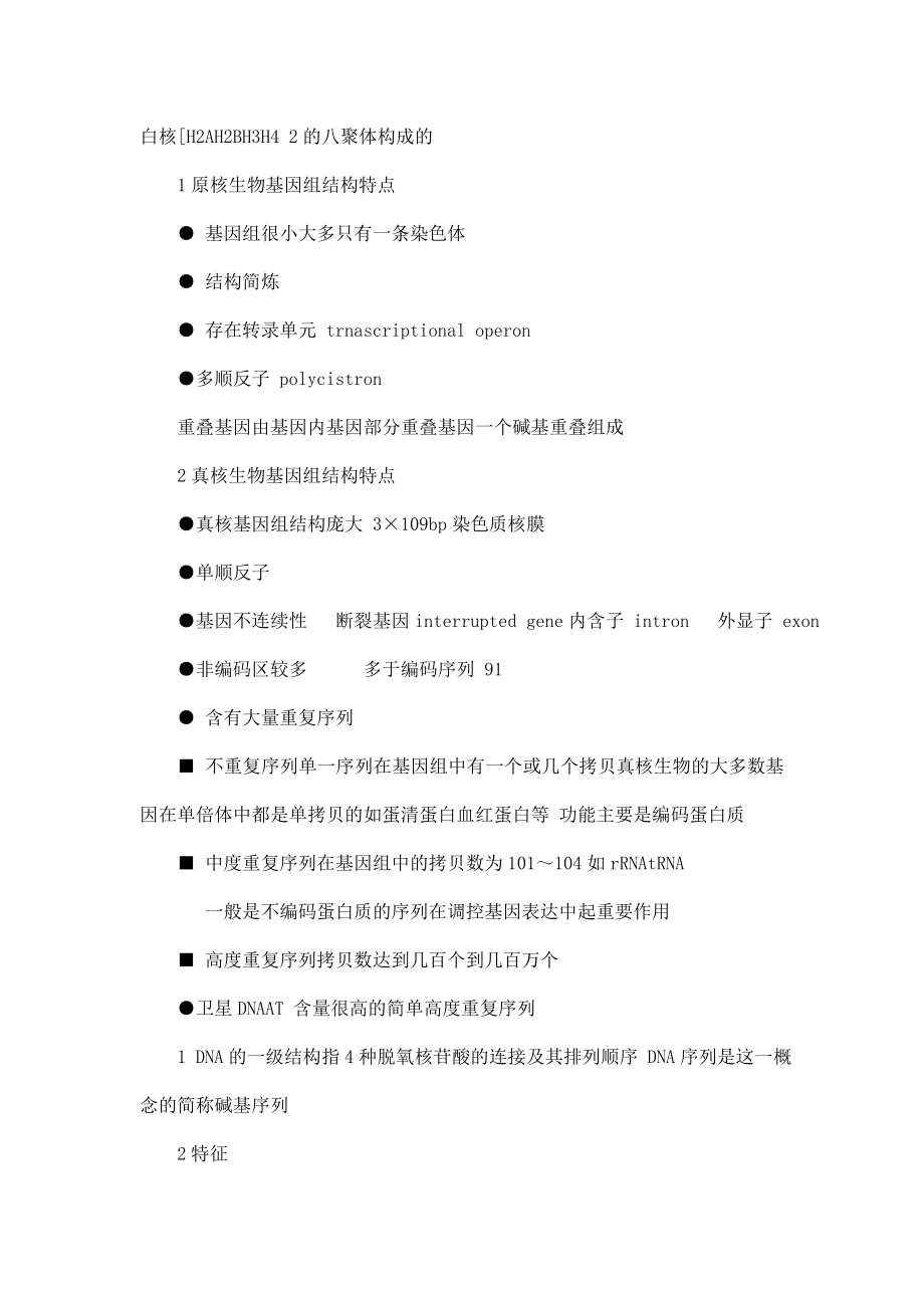 分子生物学课件重点整理朱玉贤（可编辑） .doc_第3页