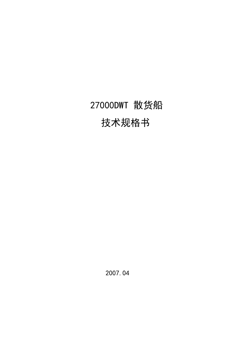 27000DWT散货船技术规格书.docx_第1页