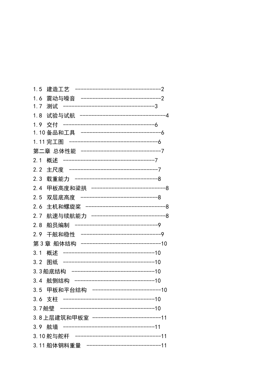 27000DWT散货船技术规格书.docx_第2页