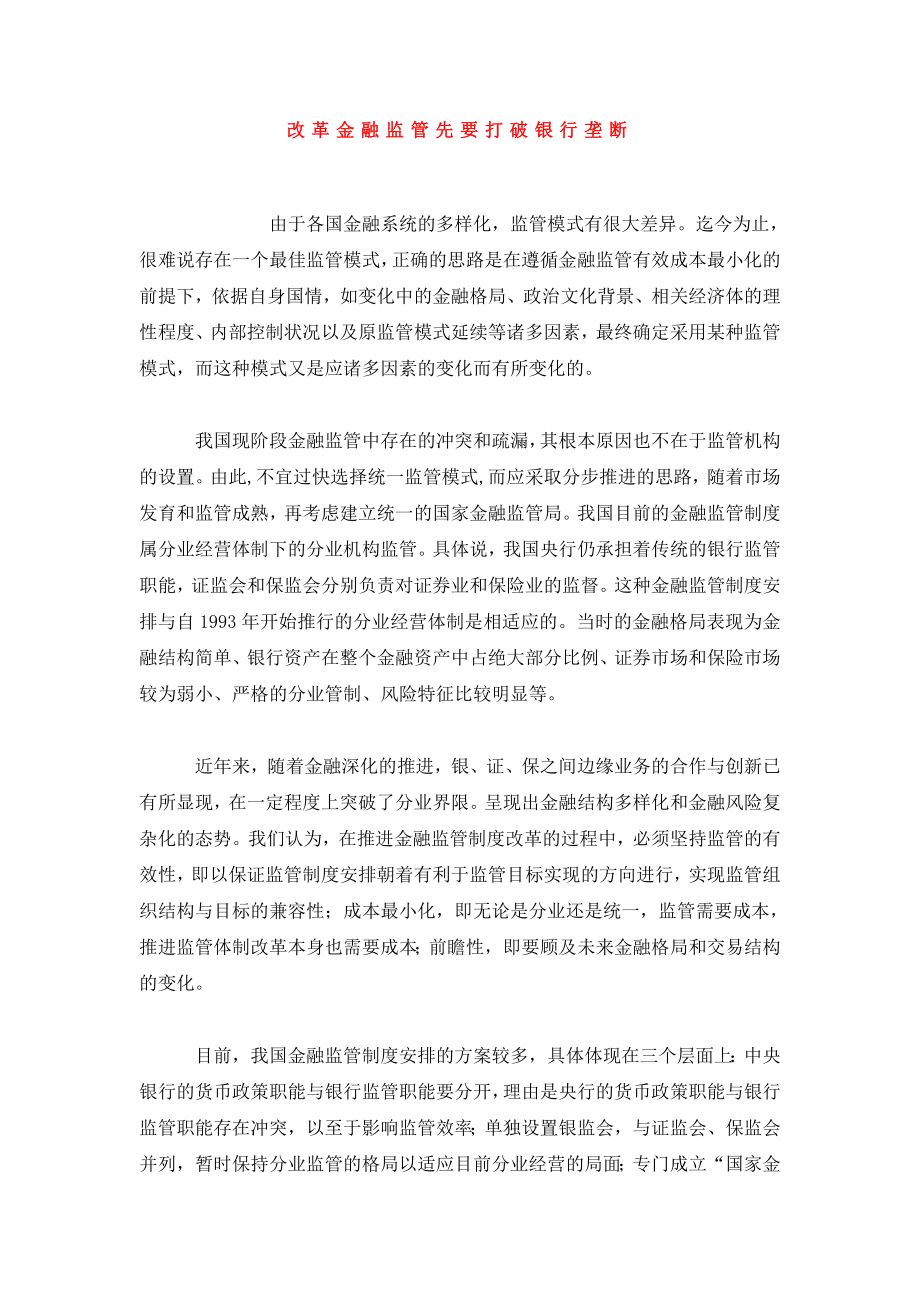 改革金融监管先要打破银行垄断.doc_第1页