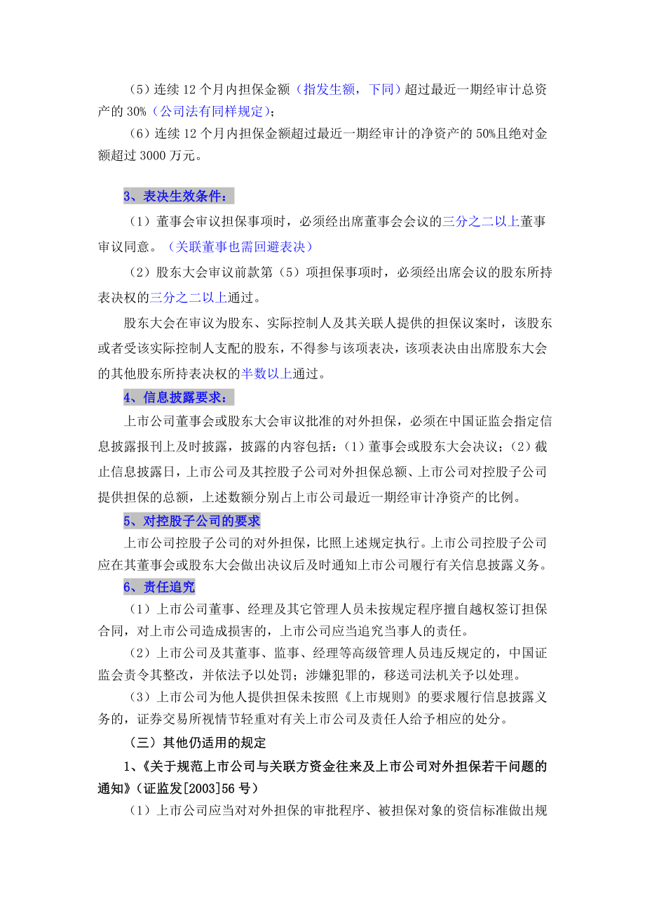 “对外担保”、“关联方资金往来”及“重大资产重组”专题讲座(证券公司IPO培训).doc_第2页