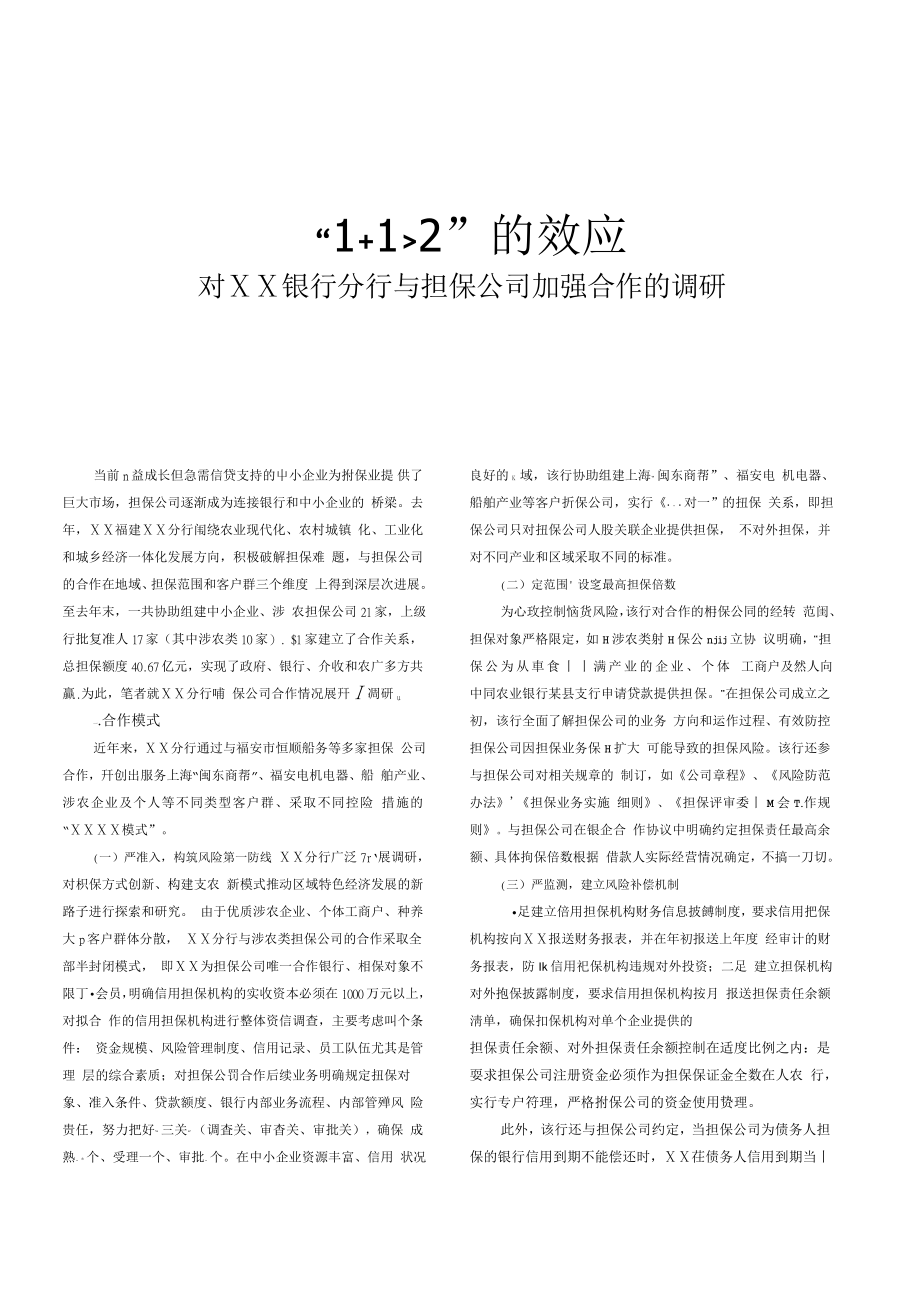 对银行分行与担保公司加强合作的调研.doc_第1页