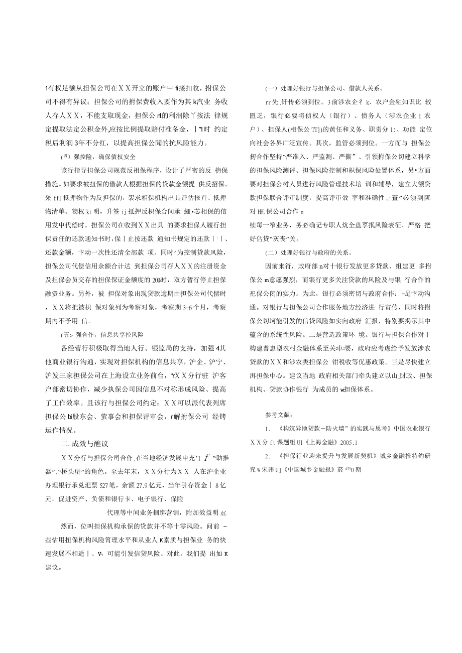 对银行分行与担保公司加强合作的调研.doc_第2页