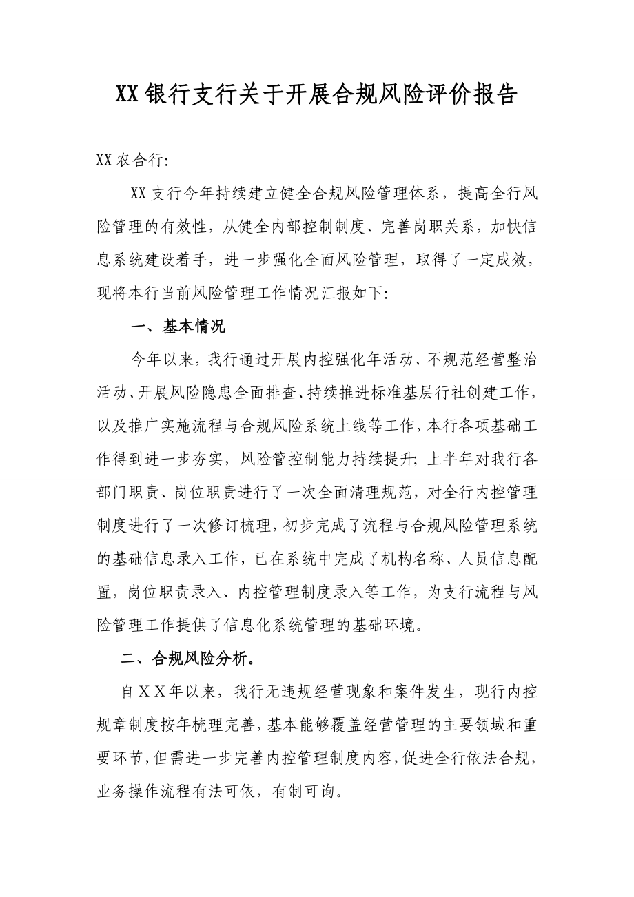 银行支行关于开展合规风险评价报告.doc_第1页