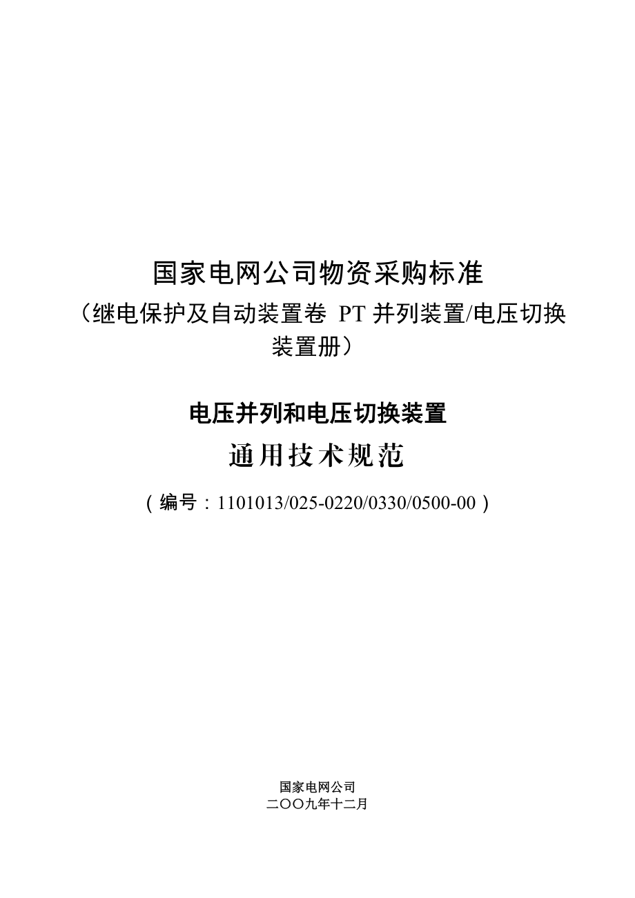 110101302502200330050000电压并列电压切换装置通用技术规范.doc_第1页