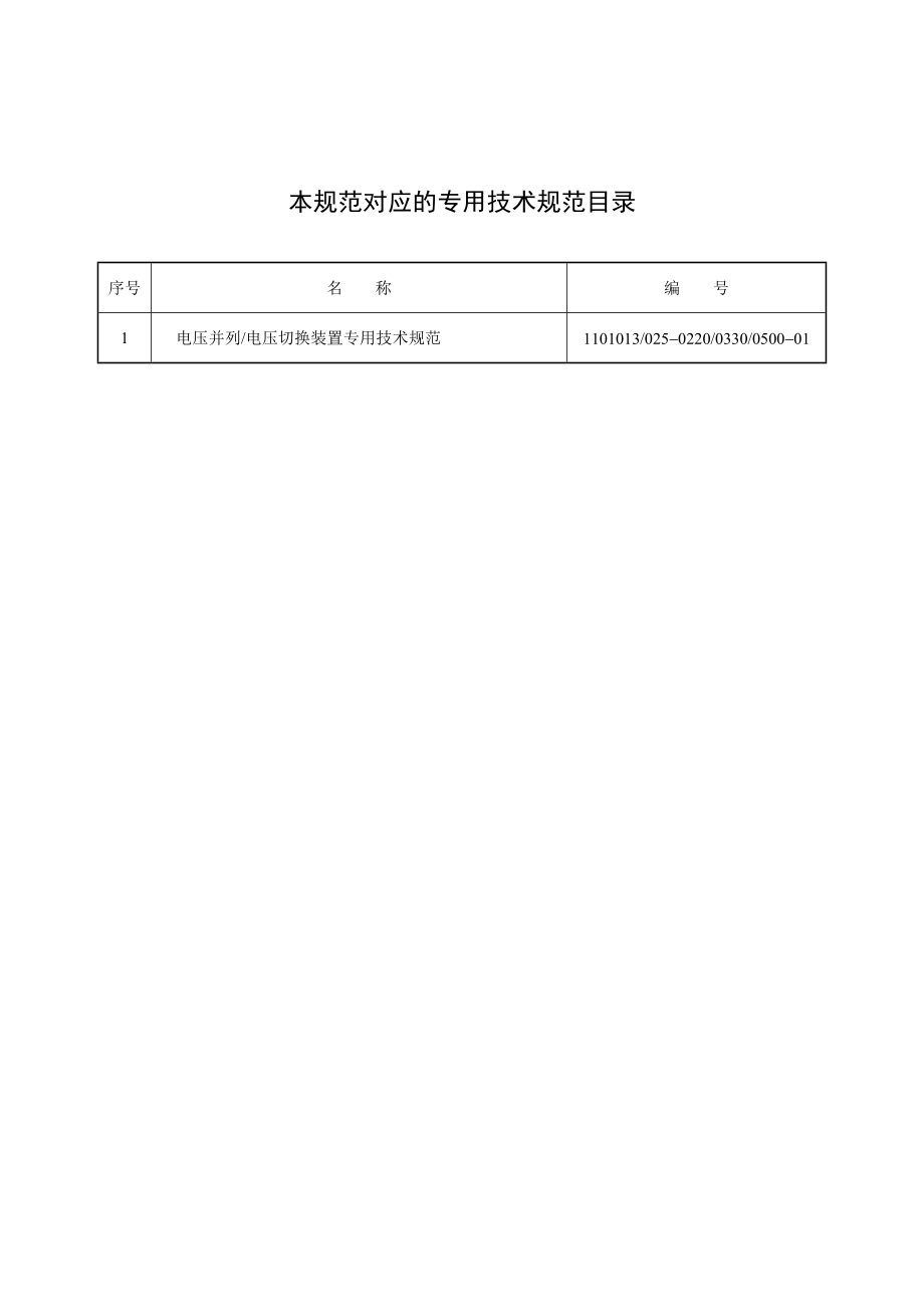 110101302502200330050000电压并列电压切换装置通用技术规范.doc_第2页