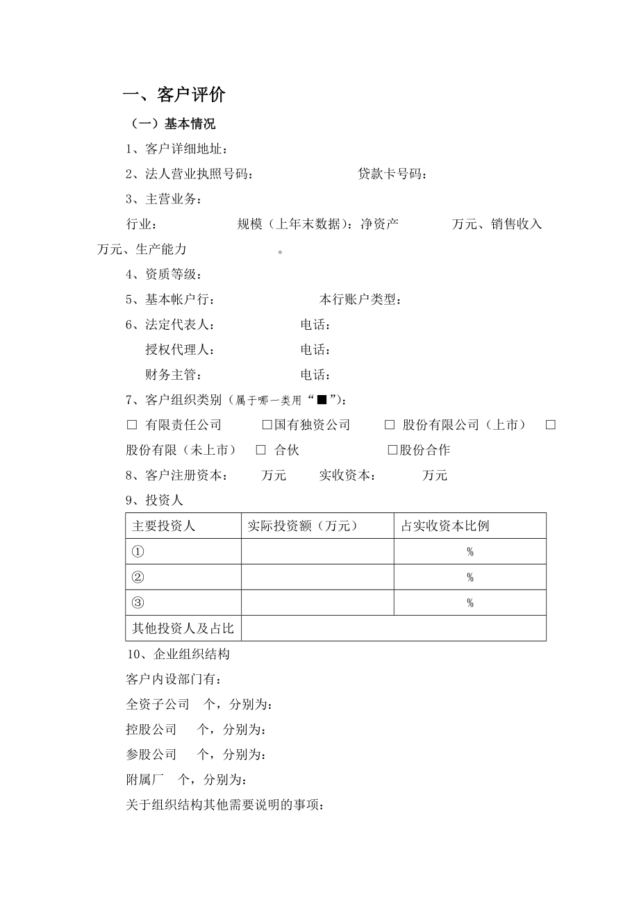 银行内部贷款客户调查表格式.doc_第1页