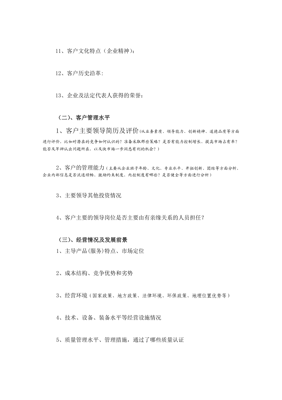 银行内部贷款客户调查表格式.doc_第2页