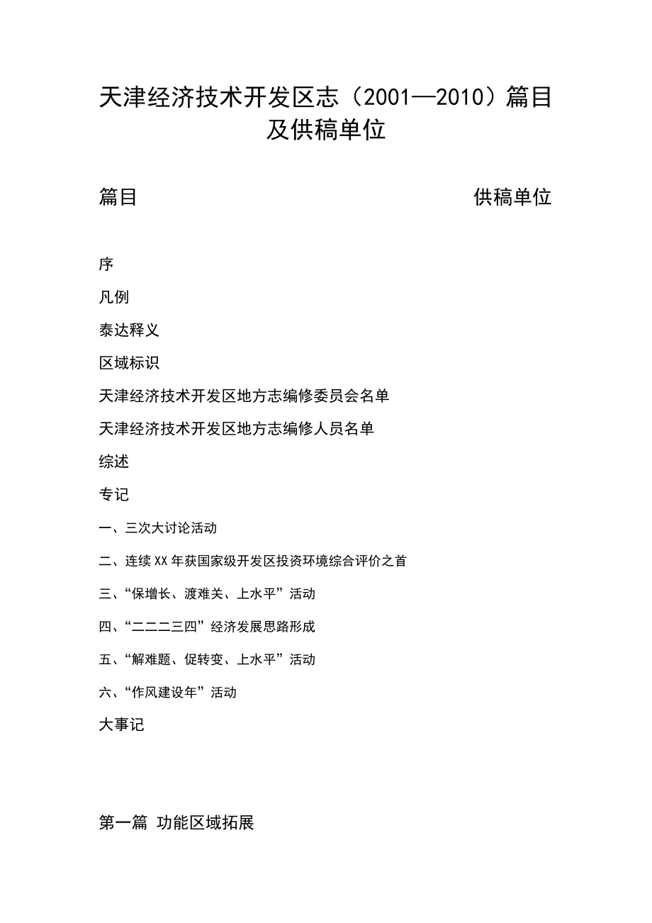 天津经济技术开发区志（2001—）篇目 及供稿单位 篇目 供稿单位 序.doc_第1页