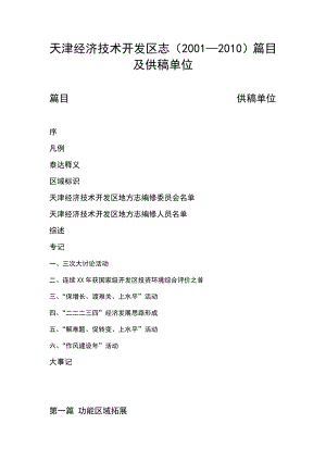 天津经济技术开发区志（2001—）篇目 及供稿单位 篇目 供稿单位 序.doc