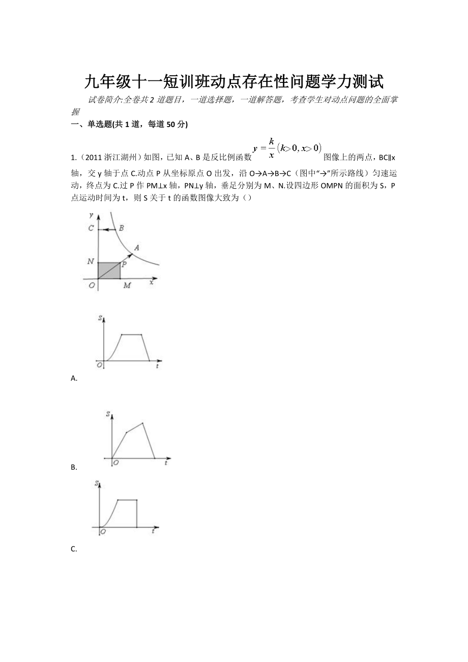 九级十一短训班动点存在性问题学力测试.doc_第1页