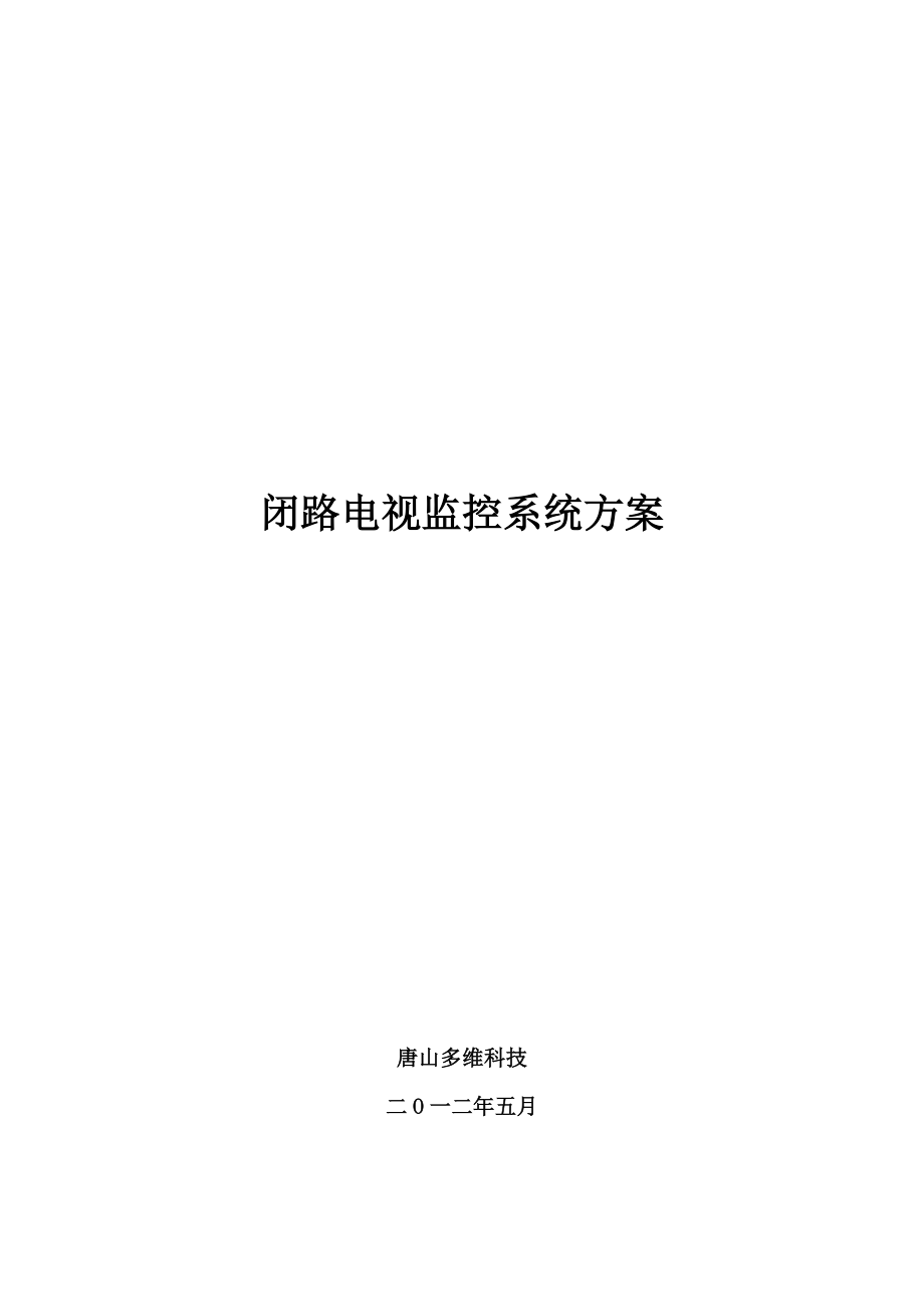 XX农贸市场视频监控系统方案(含光纤).doc_第1页