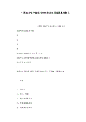 中国农业银行营业网点保安服务项目技术投标书.doc