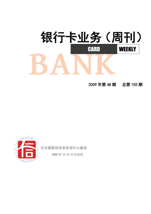 银联信银行卡业务周刊（信用卡套现专题）091215.doc