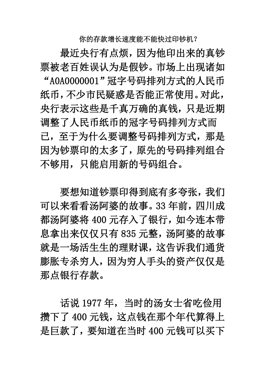 你的存款增长速度能不能快过印钞机？.doc_第1页