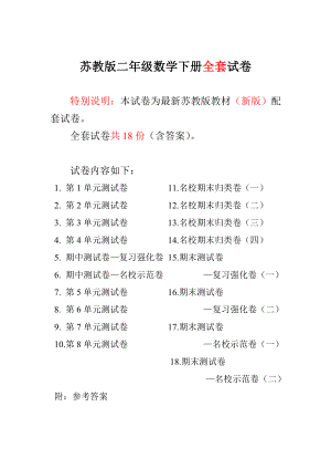 新苏教版二级数学下册单元试卷及期中期末检测试卷.doc