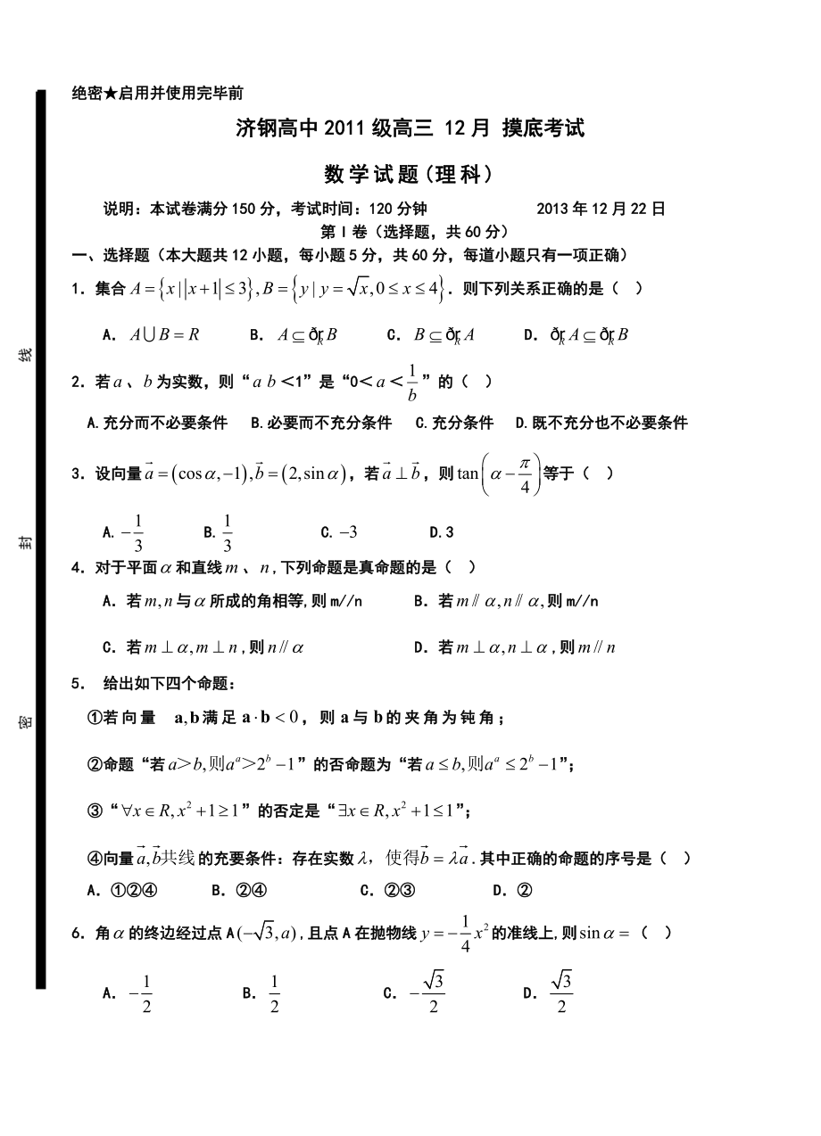 山东省济钢高中高三12月月考理科数学试题及答案.doc_第1页