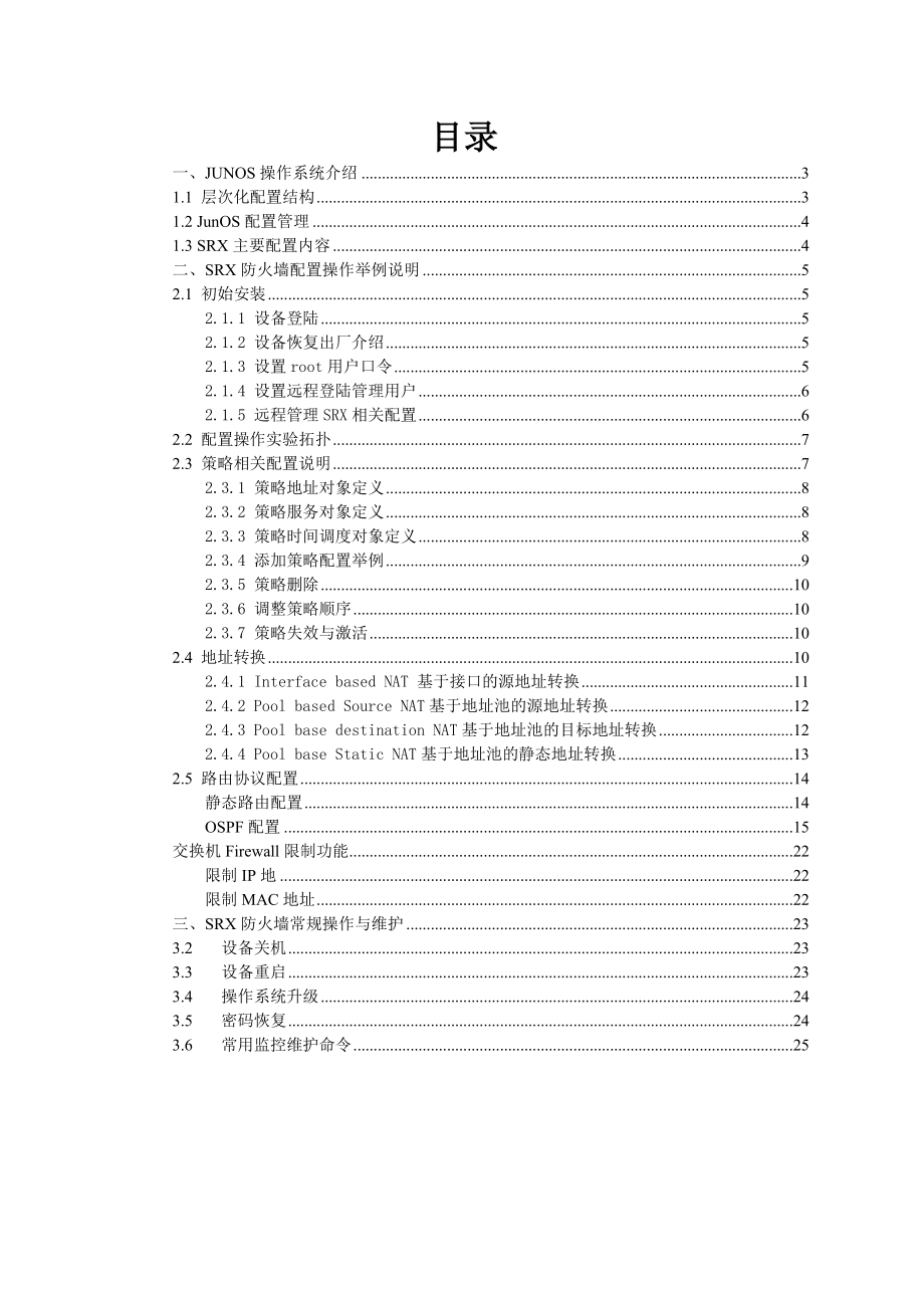 JuniperSRX防火墙配置管理手册.doc_第2页