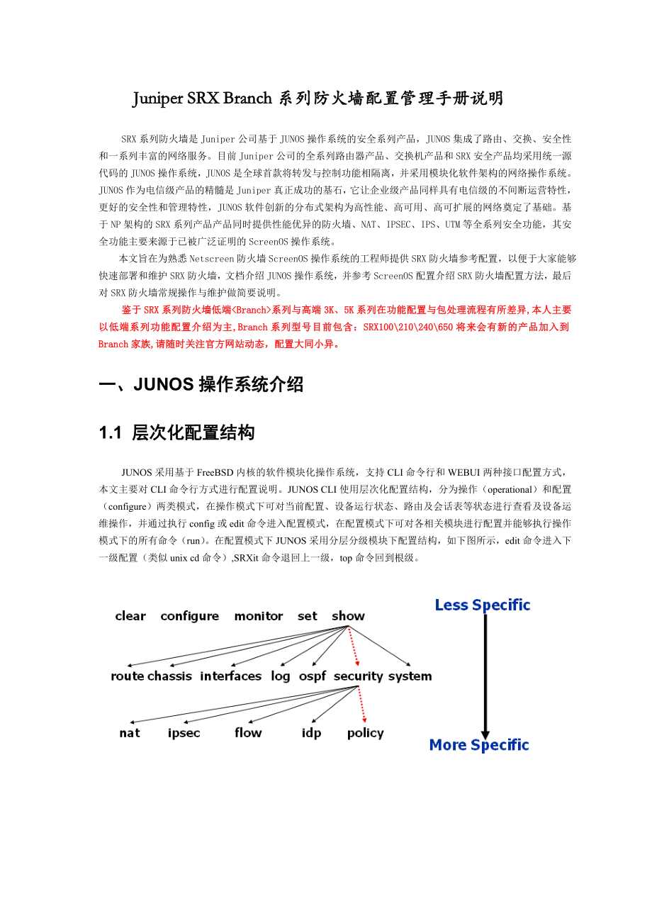 JuniperSRX防火墙配置管理手册.doc_第3页