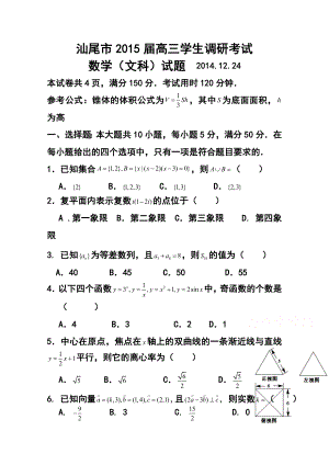 广东省汕尾市高三调研考试文科数学试题及答案.doc