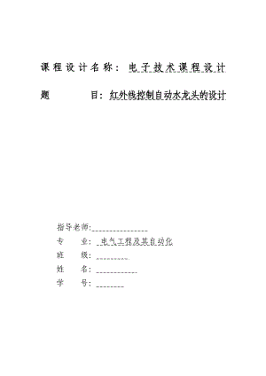 电子技术课程设计红外线控制自动水龙头的设计.doc