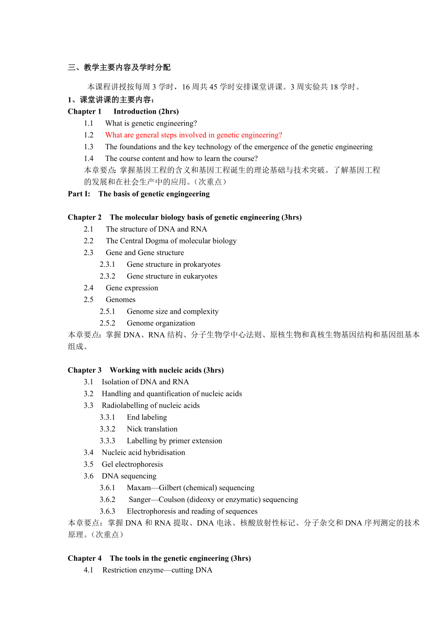 基因工程课程简介.doc_第3页