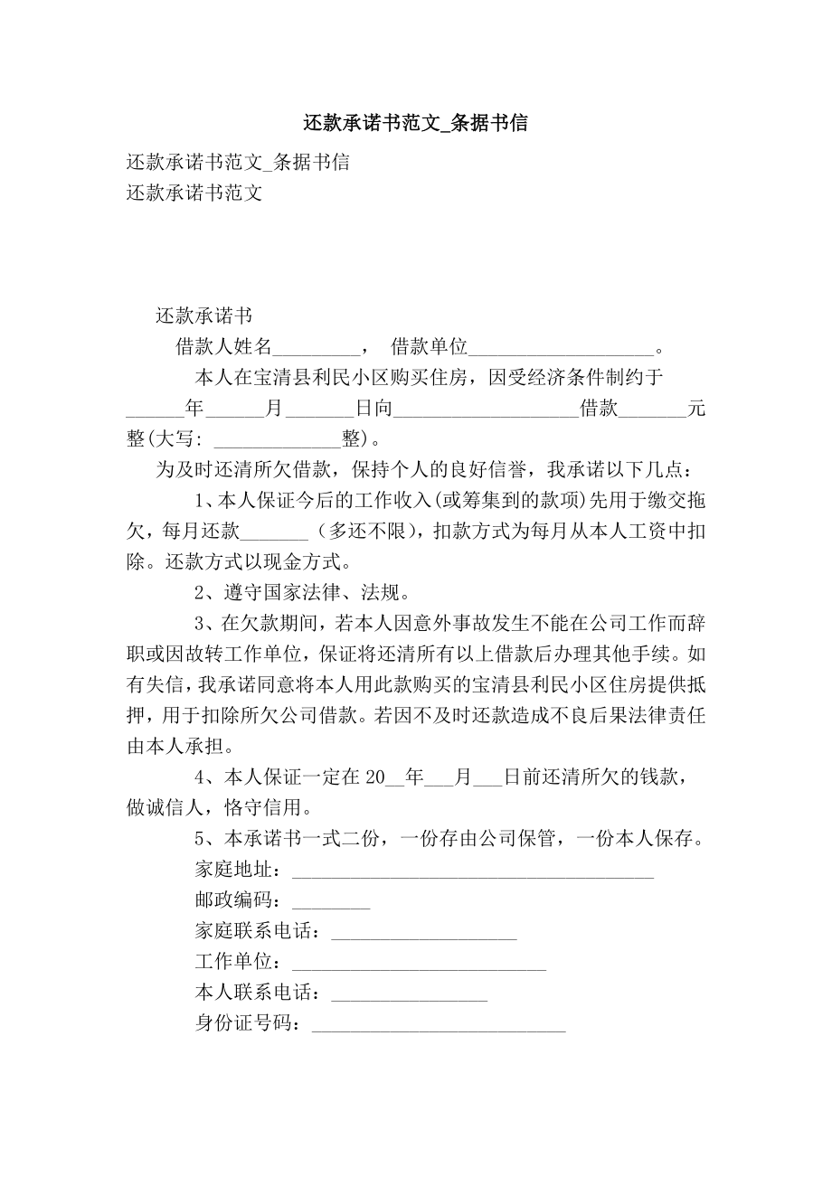 还款承诺书范文条据书信.doc_第1页