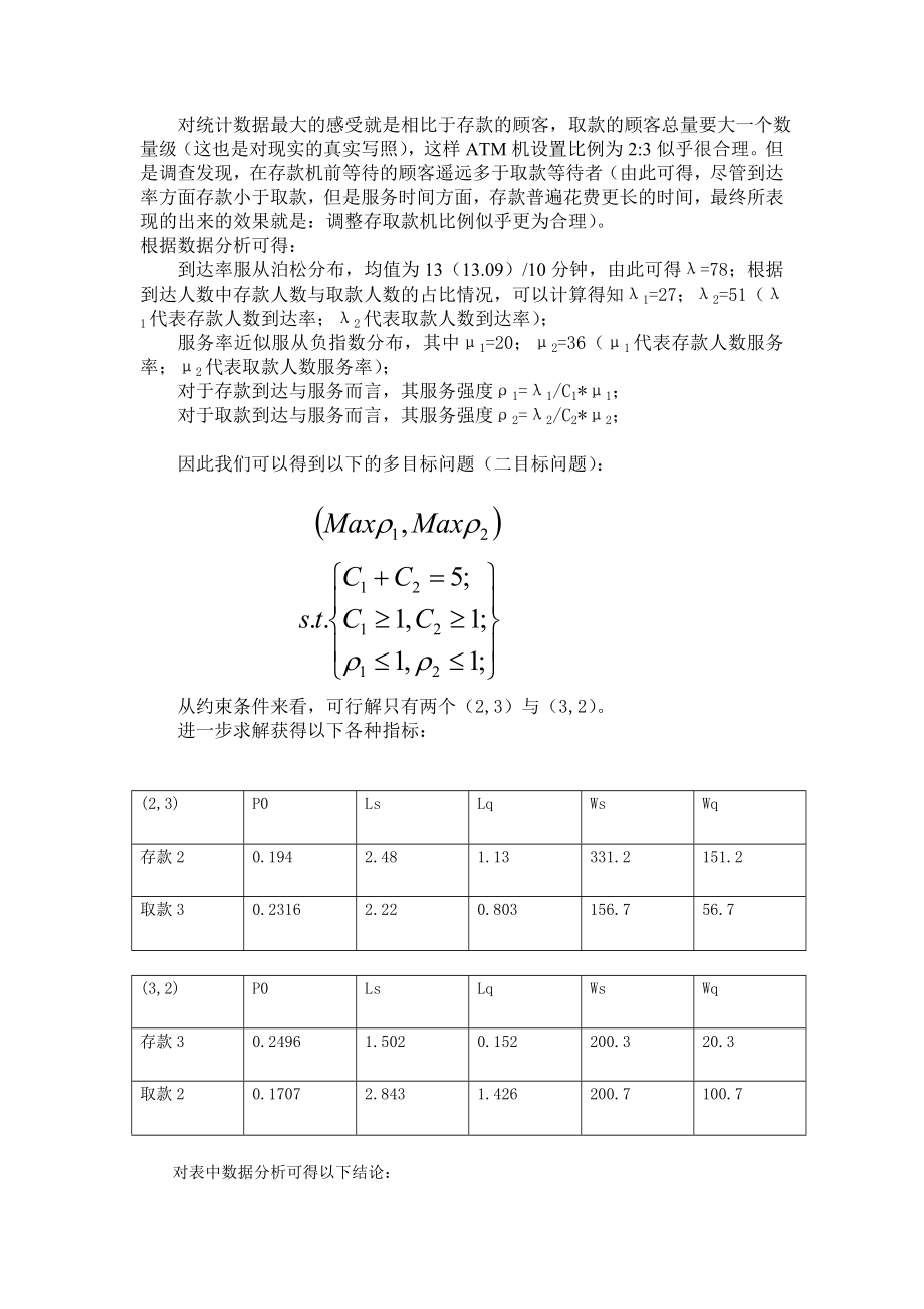 银行排队系统运筹学分析.doc_第1页