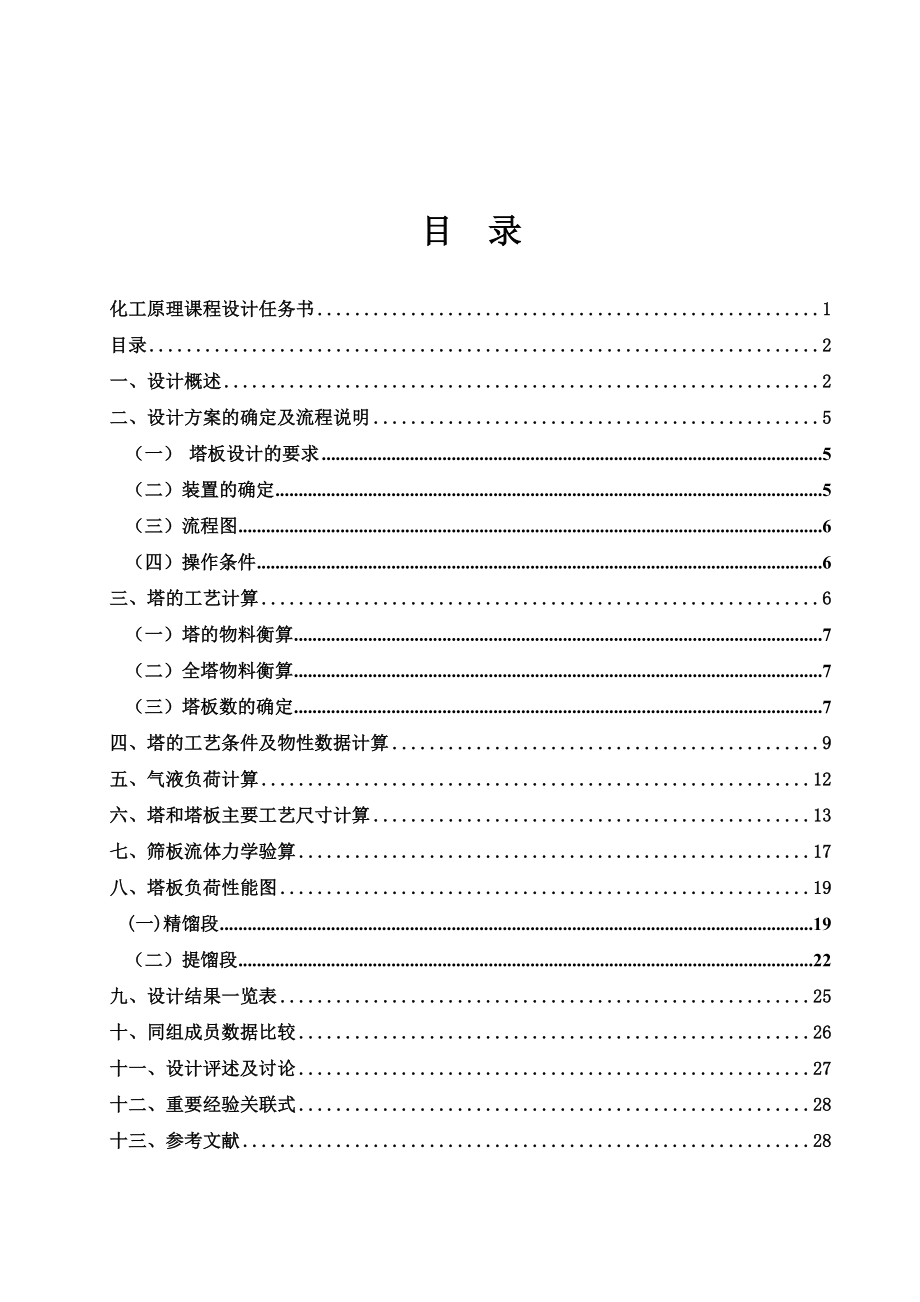 化工原理课程设计精馏塔设计.doc_第1页