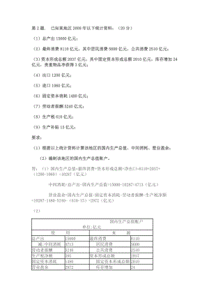 电大：已知某地区以下统计资料.doc