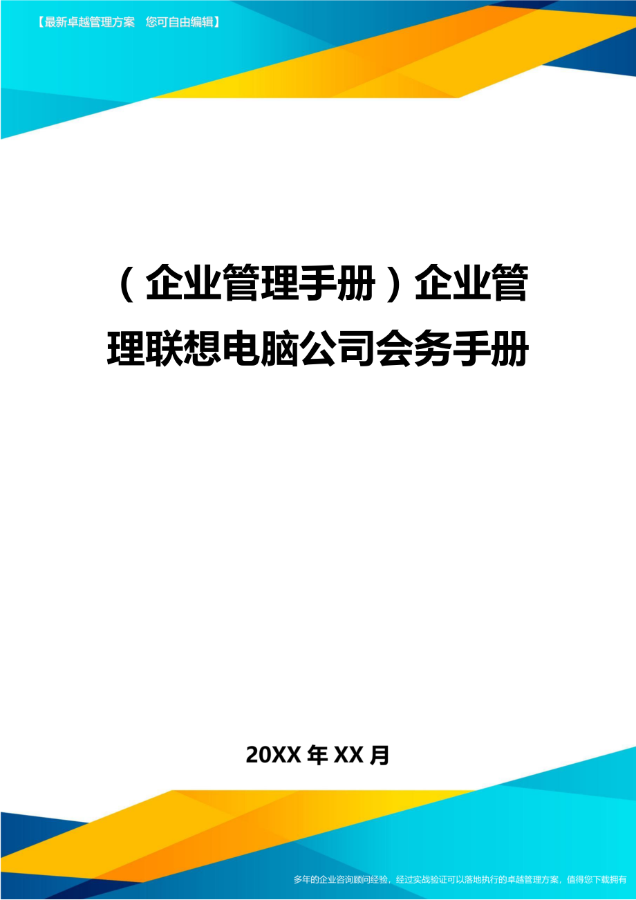 (企业管理手册)企业管理XX电脑公司会务手册.doc_第1页