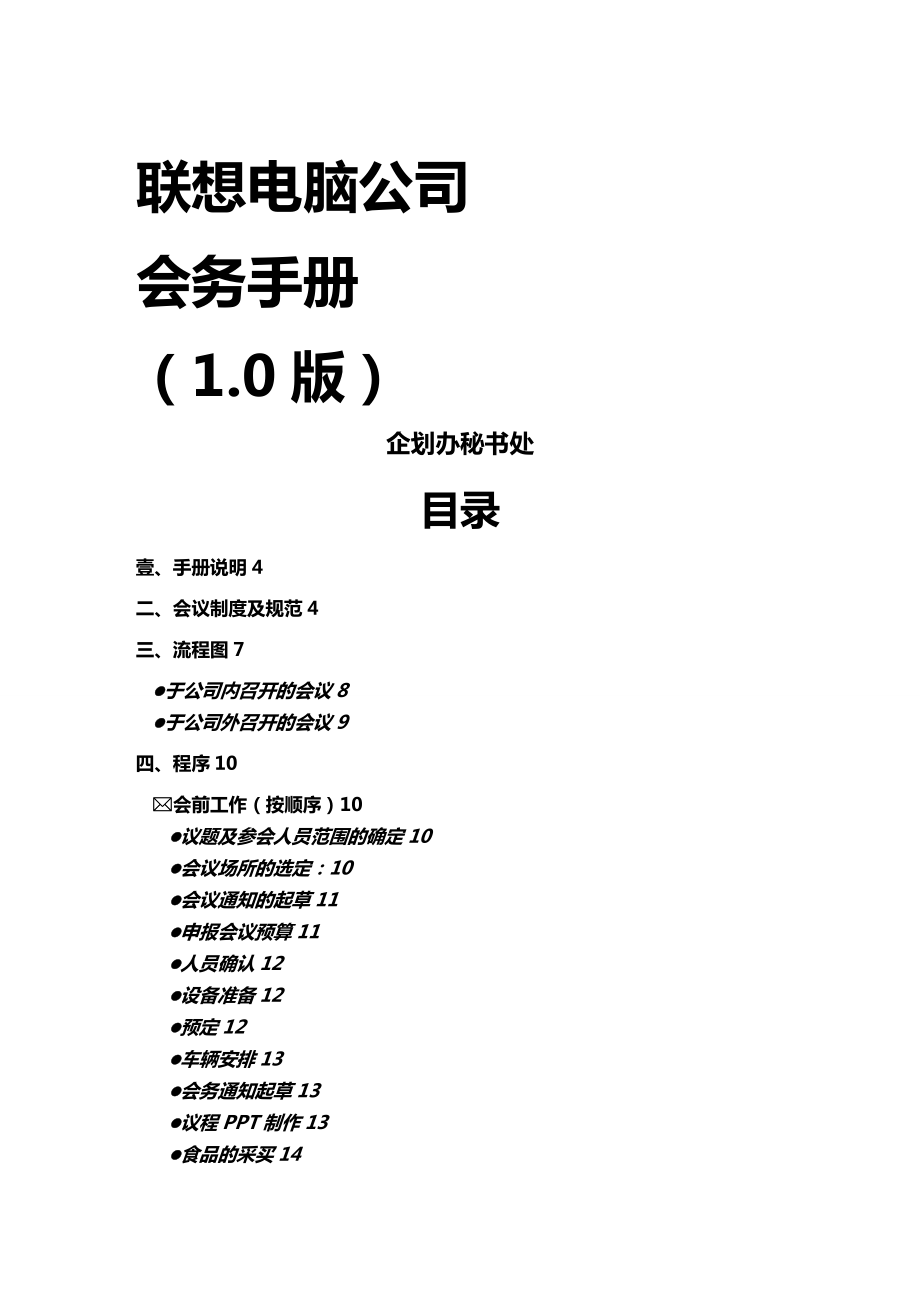 (企业管理手册)企业管理XX电脑公司会务手册.doc_第2页