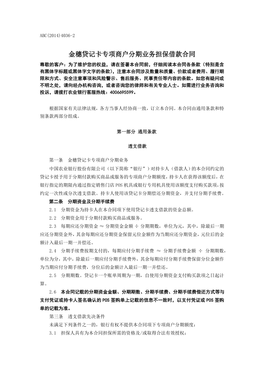 ABC()40362金穗贷记卡专项商户分期业务担保借款合同.doc_第1页