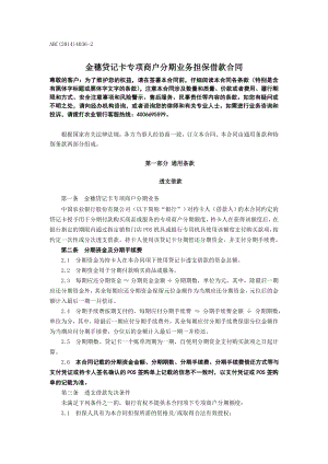 ABC()40362金穗贷记卡专项商户分期业务担保借款合同.doc