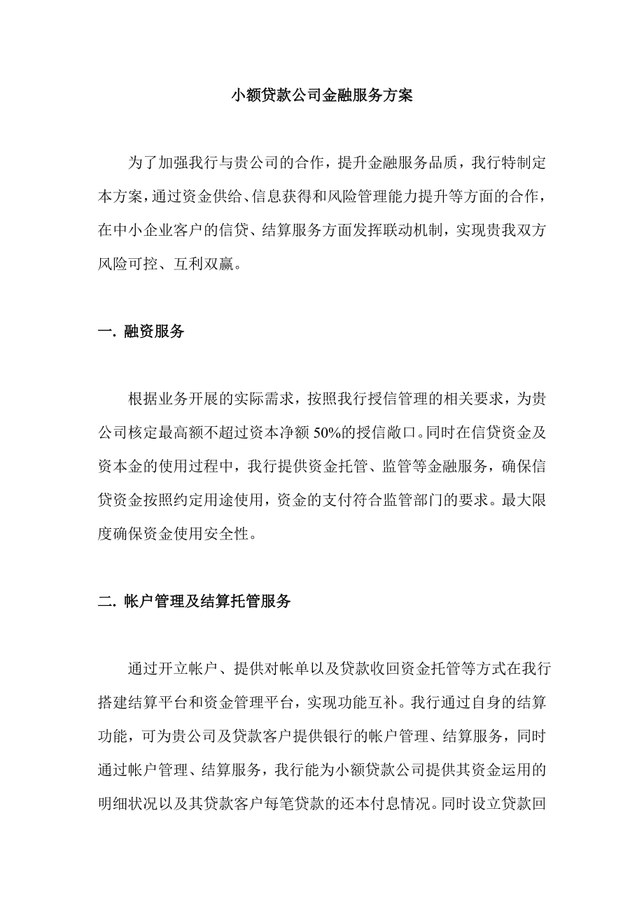 银行小额贷款公司金融服务方案.doc_第1页