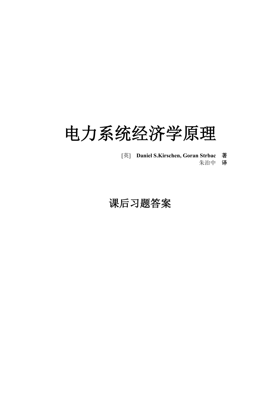 电力系统经济学原理.doc_第1页