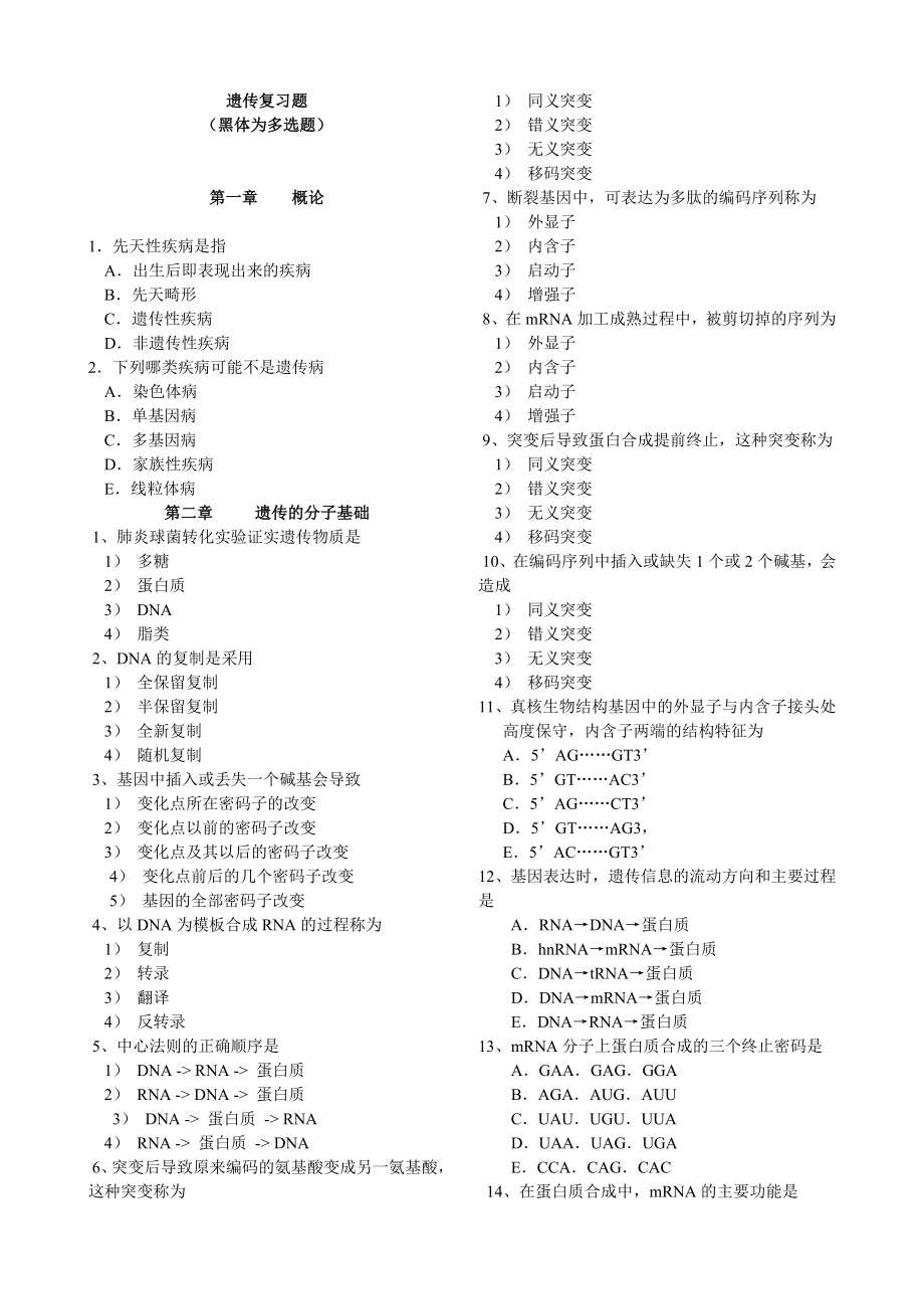 【精品】遗传复习题.doc_第1页